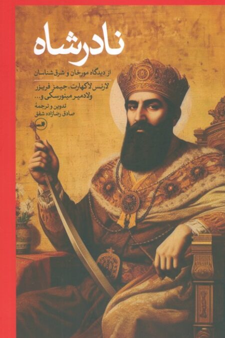 نادرشاه