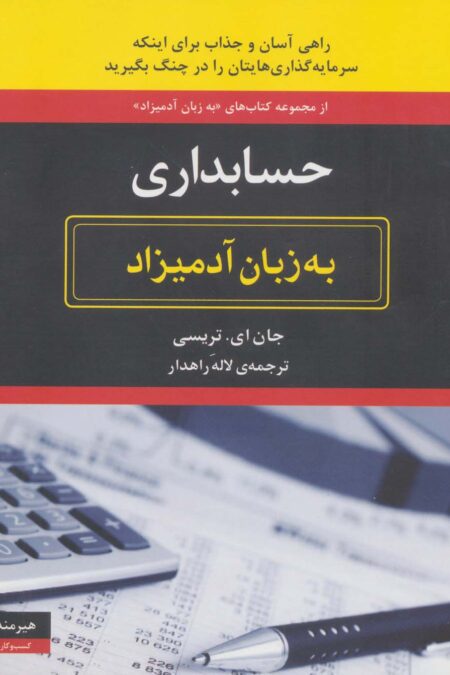 حسابداری به زبان آدمیزاد