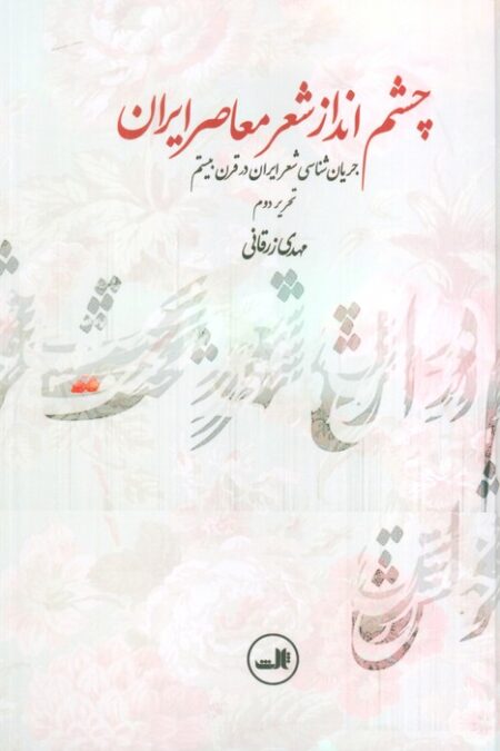 چشم انداز شعر معاصر ایران (جریان شناسی شعر ایران در قرن بیستم)