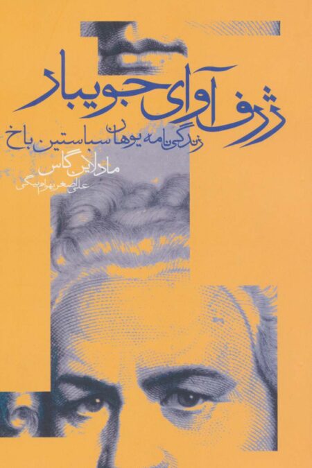 ژرف آوای جویبار