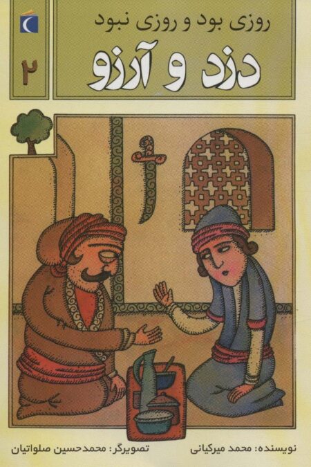 روزی بود و روزی نبود 2 (دزد و آرزو)