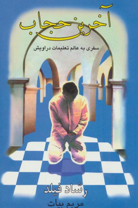 آخرین حجاب (سفری به عالم تعلیمات دراویش)