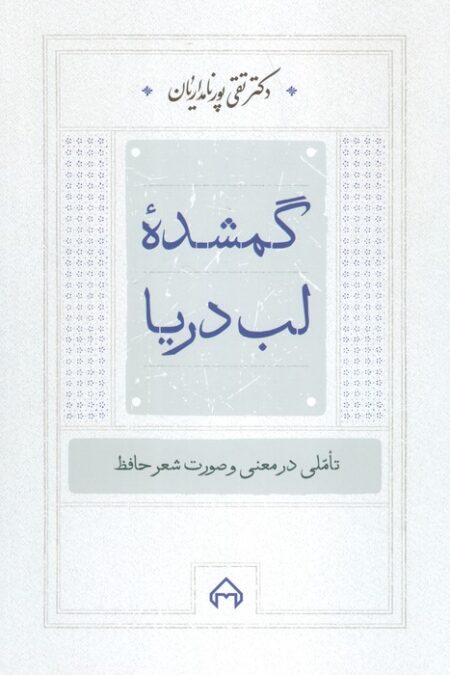 گمشده لب دریا:تاملی در معنی و صورت شعر حافظ