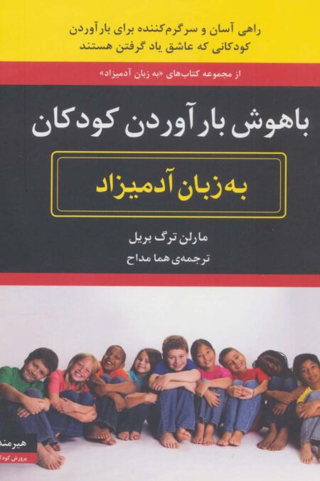 باهوش بارآوردن کودکان به زبان آدمیزاد