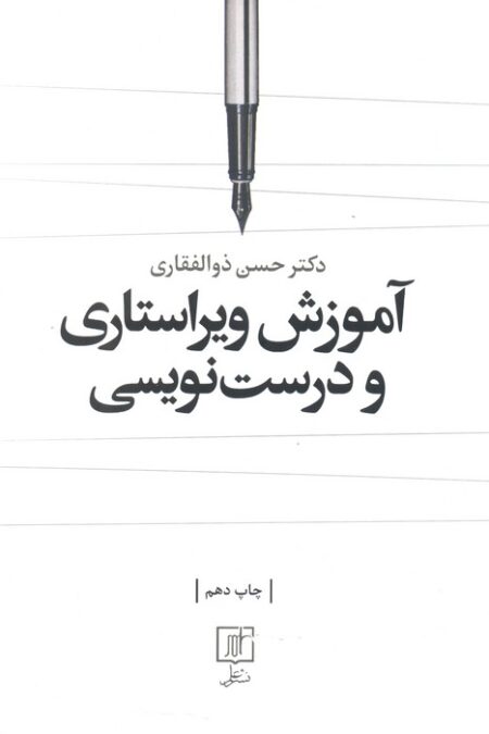 آموزش ویراستاری و درست نویسی