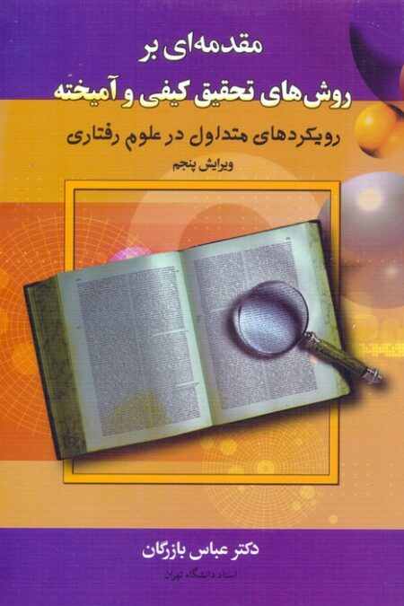 مقدمه ای بر روش های تحقیق کیفی و آمیخته