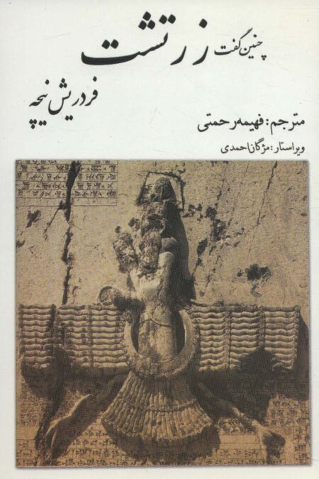 چنین گفت زرتشت