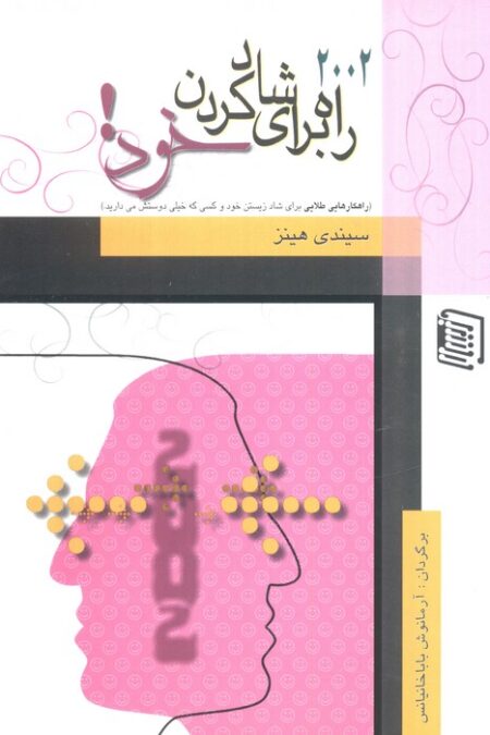 2002 راه برای شاد کردن خود!