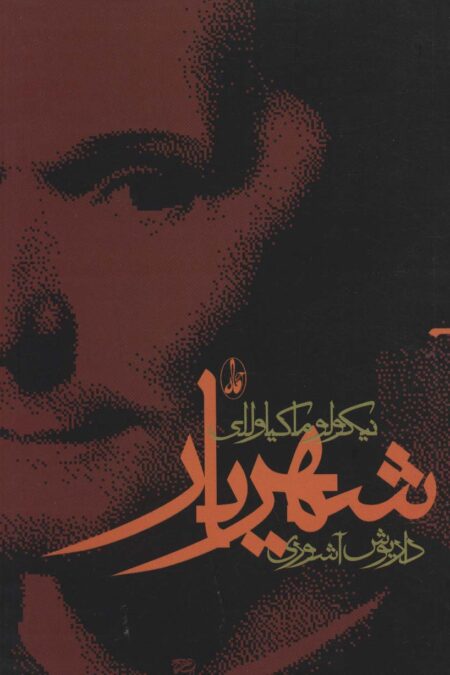 شهریار