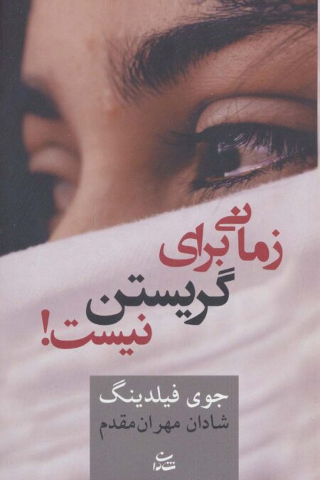 زمانی برای گریستن نیست!