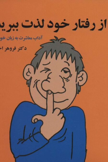 از رفتار خود لذت ببرید (آداب معاشرت به زبان خوش!)