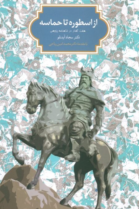 از اسطوره تا حماسه (هفت گفتار در شاهنامه پژوهی)