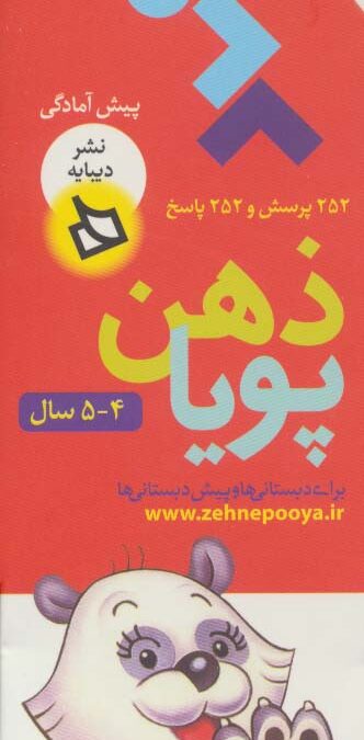 ذهن پویا 4-5 سال (پیش آمادگی)،(3جلدی،گلاسه،باقاب)