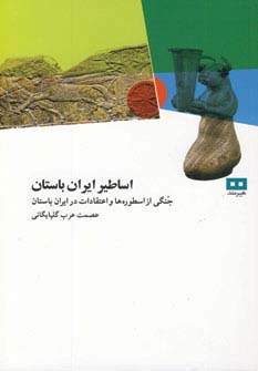 اساطیر ایران باستان (جنگی از اسطوره ها و اعتقادات در ایران باستان)