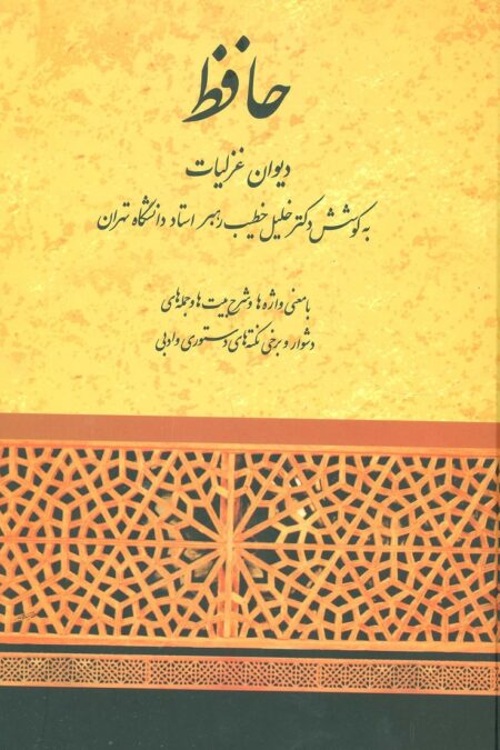 حافظ (دیوان غزلیات)