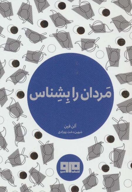 کتاب کوچک (مردان را بشناس)