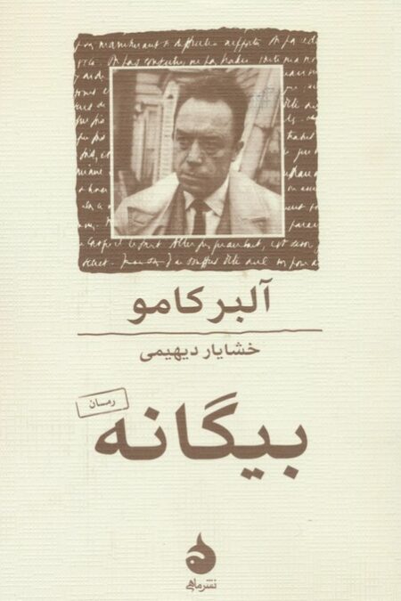 بیگانه