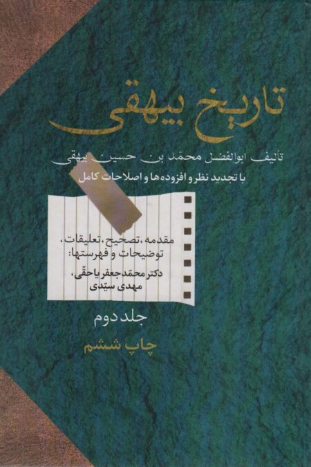 تاریخ بیهقی (2جلدی)