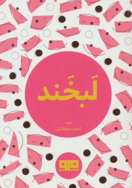 کتاب کوچک (لبخند)