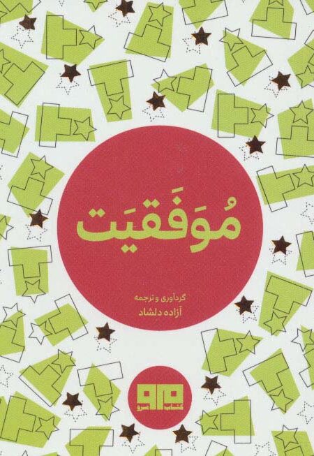 کتاب کوچک (موفقیت)،(2زبانه)