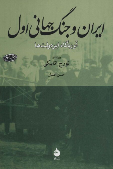 ایران و جنگ جهانی اول (آوردگاه ابردولت ها)