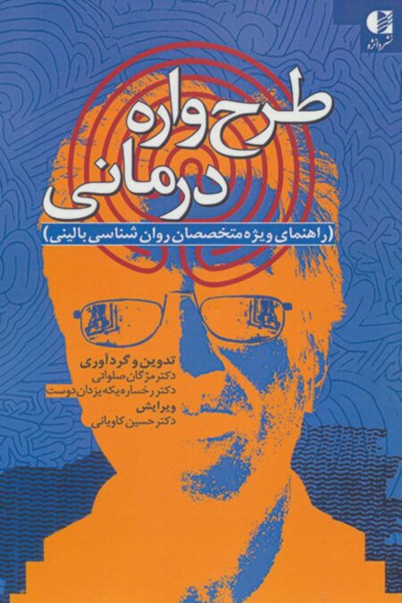 طرح واره درمانی (راهنمای ویژه متخصصان روان شناسی بالینی)