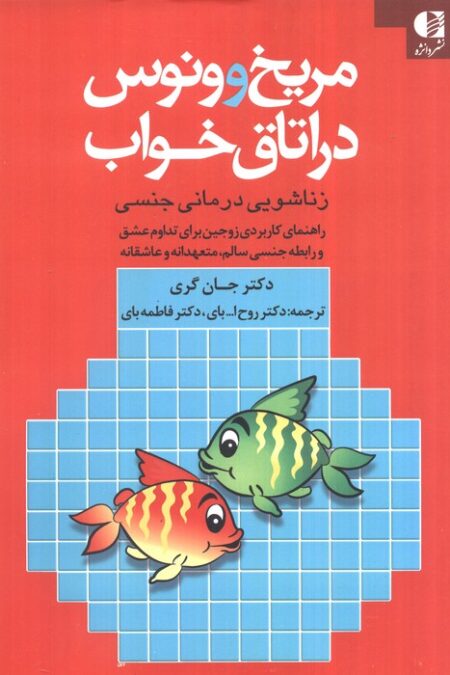 مریخ و ونوس در اتاق خواب (زناشویی درمانی جنسی)