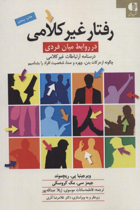 رفتار غیرکلامی در روابط میان فردی (درسنامه ی ارتباطات غیرکلامی)