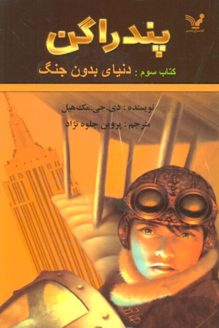 پندراگن (کتاب سوم:دنیای بدون جنگ)