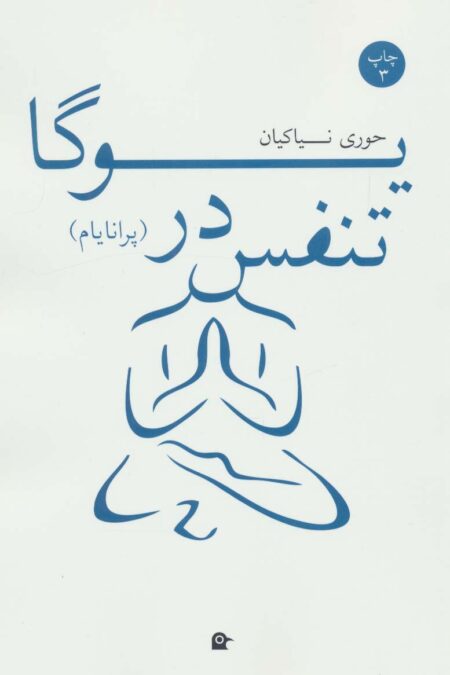 تنفس در یوگا (پرانایام)