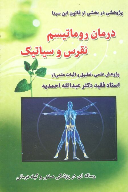 درمان روماتیسم،نقرس وسیاتیک