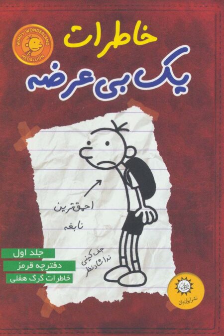 خاطرات یک بی عرضه 1 (دفترچه قرمز)