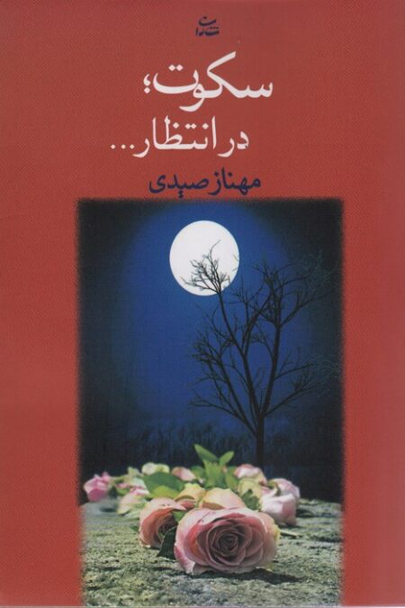 سکوت؛در انتظار...