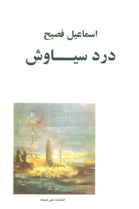 درد سیاوش