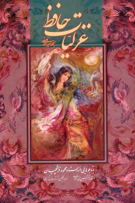 غزلیات حافظ فلسفی با مینیاتور (2طرح)،(2زبانه،گلاسه،باقاب)