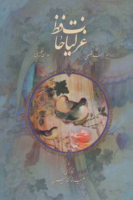 غزلیات حافظ فلسفی با مینیاتور (2زبانه،گلاسه)