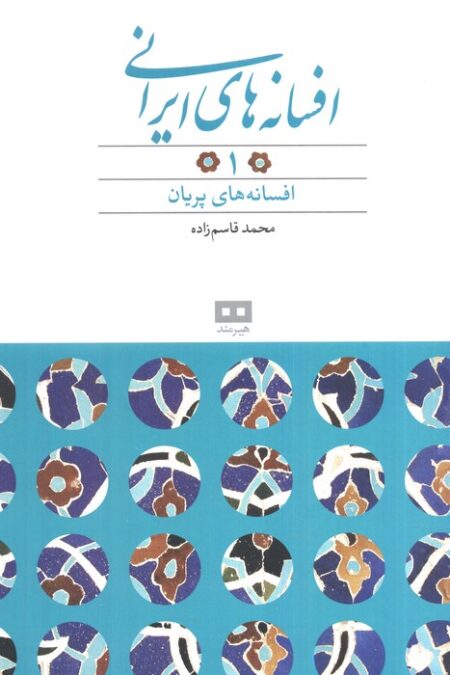 افسانه های ایرانی 1