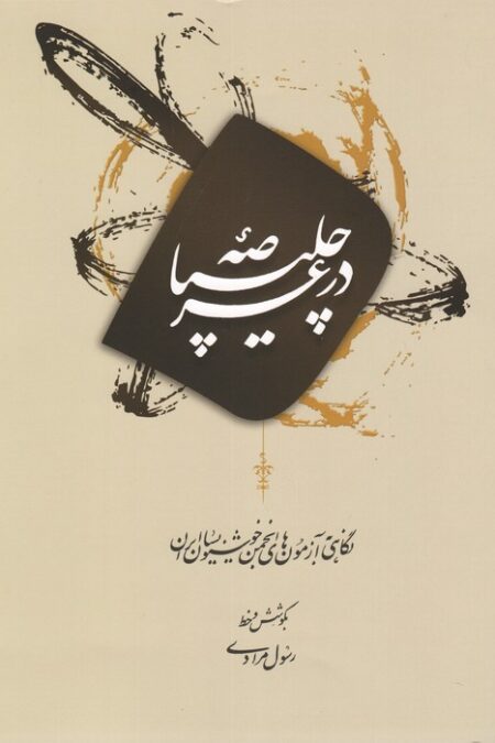 در عرصه چلیپا (نگاهی به آزمون های انجمن خوشنویسان ایران)