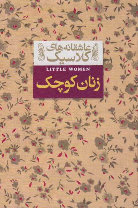 عاشقانه های کلاسیک 4 (زنان کوچک)