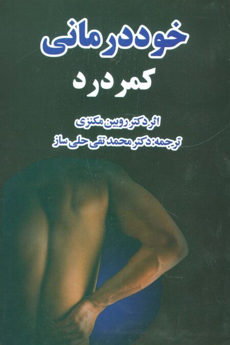 خوددرمانی کمردرد