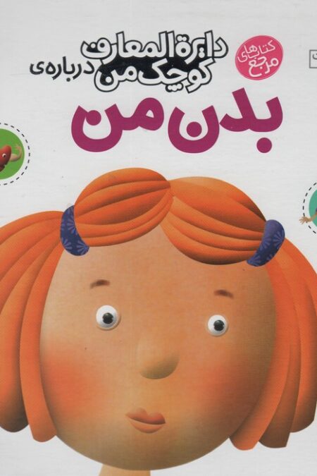 درباره ی بدن من (دایره المعارف کوچک من 3)