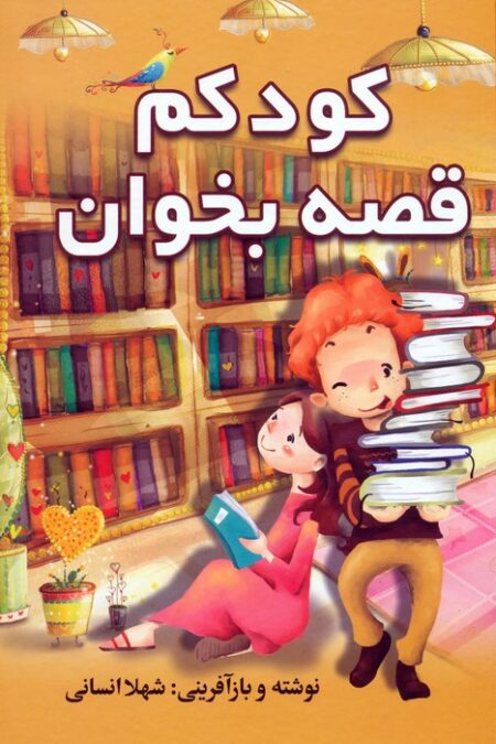 کودکم قصه بخوان