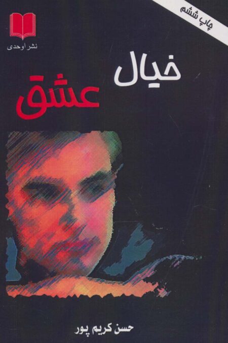 خیال عشق