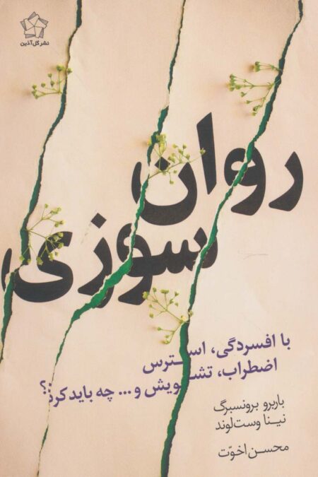 روان سوزی با افسردگی،استرس،اضطراب،تشویش و...چه باید کرد؟