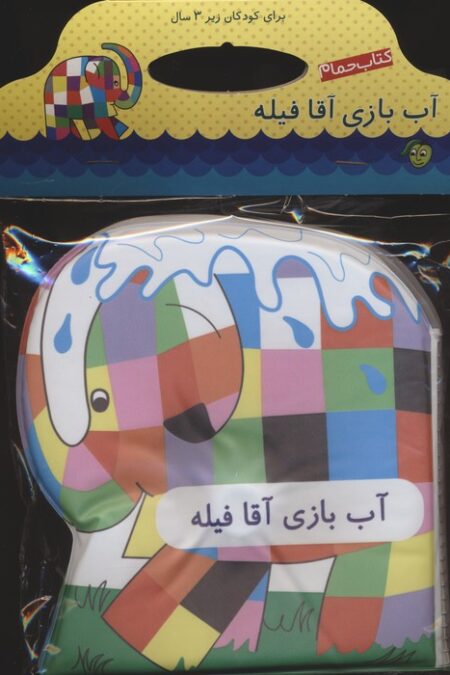 کتاب حمام آب بازی آقا فیله