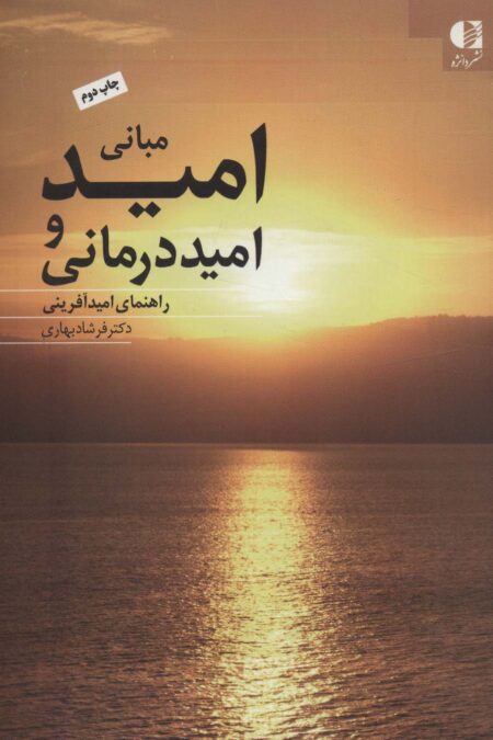 مبانی امید و امیددرمانی (راهنمای امیدآفرینی)