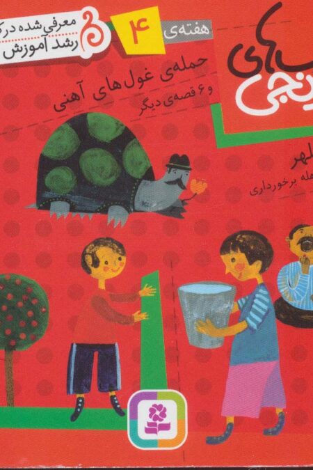 کتاب های نارنجی،هفته ی 4 (حمله ی غول های آهنی و 6 قصه دیگر)،(گلاسه)