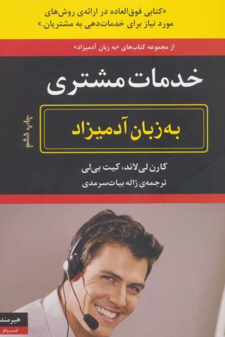 خدمات مشتری به زبان آدمیزاد