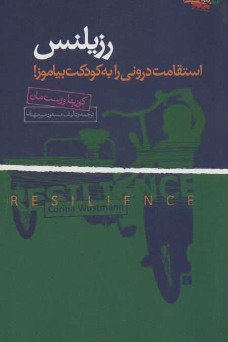 رزیلنس (استقامت درونی را به کودکت بیاموز!)