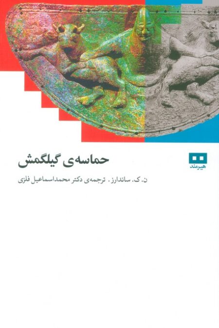 حماسه ی گیلگمش